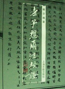 老子想尔注校证