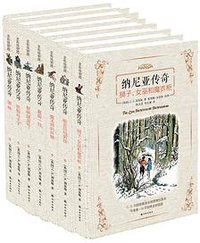 纳尼亚传奇 (译林出版社 2014)