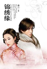 锦绣缘 (时代文艺出版社 2006)