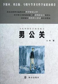 男公关 (群众出版社 2012)