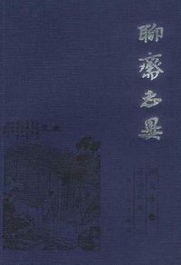 聊斋志异 (上海古籍出版社 2004)