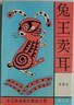 兔王卖耳 (湖南少年儿童出版社 1989)
