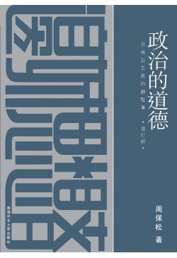 政治的道德(增订版)