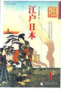 江户日本 (广西师范大学出版社 2006)