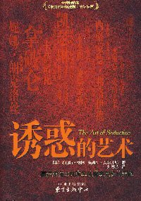 诱惑的艺术 (东方出版中心 2007)
