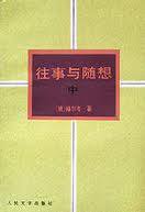 往事与随想（全三册） (人民文学出版社 1993)