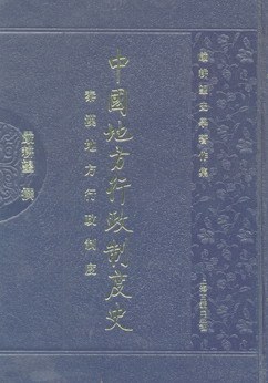 中國地方行政制度史