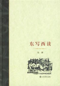 东写西读 (上海书店出版社 2006)