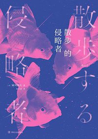 散步的侵略者 (后浪丨四川人民出版社 2020)