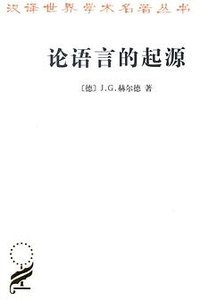 论语言的起源 (商务印书馆 2014)