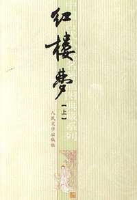 红楼梦 (人民文学出版社 2000)