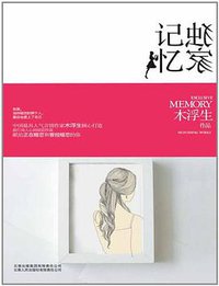 独家记忆 (云南人民出版社 2011)
