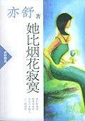 她比烟花寂寞 (南海出版公司 2002)
