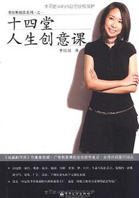 十四堂人生创意课 (电子工业出版社 2008)