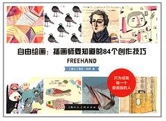 自由绘画：插画师要知道的84个创作技巧 (上海人民美术出版社 2014)