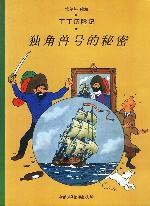 独角兽号的秘密