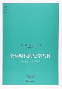 全球时代的史学写作 (大象出版社 2017)