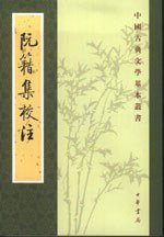 阮籍集校注 (中华书局 1987)
