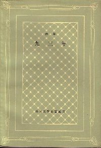 九三年 (人民文学出版社 1982)