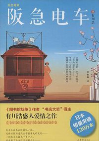 阪急电车 (山东文艺出版社 2014)