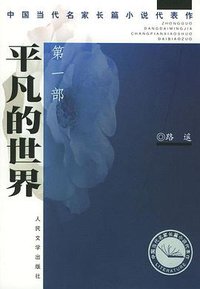 平凡的世界 (人民文学出版社 1990)