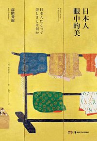 日本人眼中的美