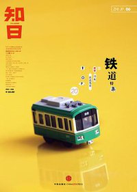 知日·铁道 (中信出版社 2012)