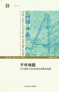千年难题 (上海科技教育出版社 2012)