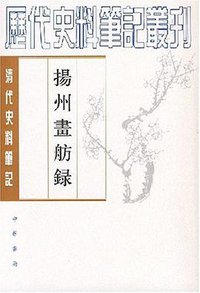 揚州畫舫錄 (中华书局 1997)