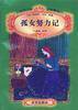 孤女努力记 (北京出版社 2003)