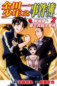 金田一少年之事件簿 劇場館．第三次殺人事件 2
