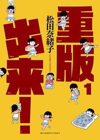 重版出来! 1 (小学館 2013)