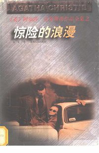 惊险的浪漫 (贵州人民出版社 1998)