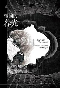 帝国的暮光 (社会科学文献出版社 2019)