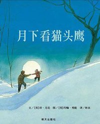 月下看猫头鹰 (明天出版社 2008)