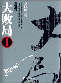 大败局1 (浙江大学出版社 2013)