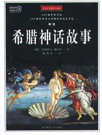 希腊神话故事（插图珍藏本） (陕西师范大学出版社 2002)