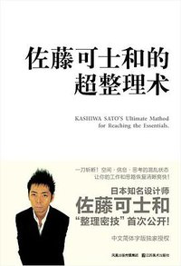 佐藤可士和的超整理术 (江苏美术出版社 2009)