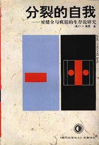 分裂的自我 (贵州人民出版社 1994)