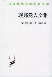 联邦党人文集 (商务印书馆 1980)