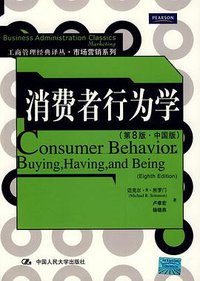 消费者行为学 （第8版·中国版） (中国人民大学出版社 2009)