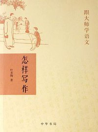 怎样写作 (中华书局 2007)