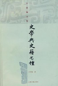 史学与史籍七种 (上海古籍出版社 2009)