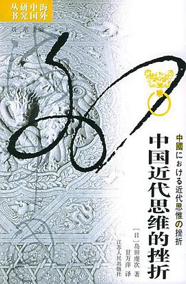 中国近代思维的挫折
