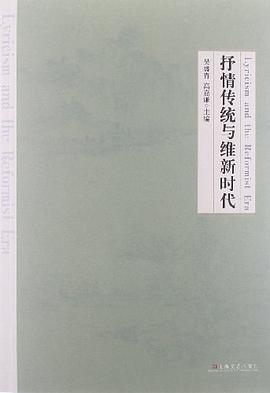 抒情传统与维新时代