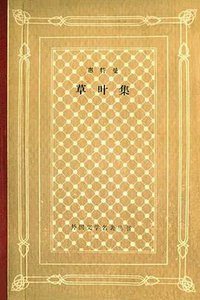 草叶集 (上海译文出版社 1991)