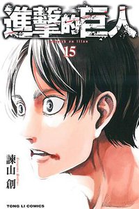進擊的巨人 15 (東立出版社 2015)