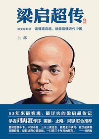 梁启超传 (上海文化出版社 2012)