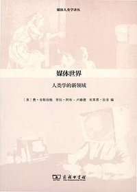 媒体世界 (商务印书馆 2015)