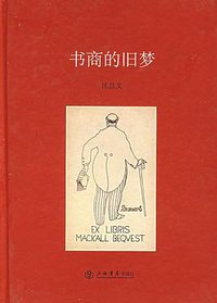 书商的旧梦 (上海书店出版社 2007)